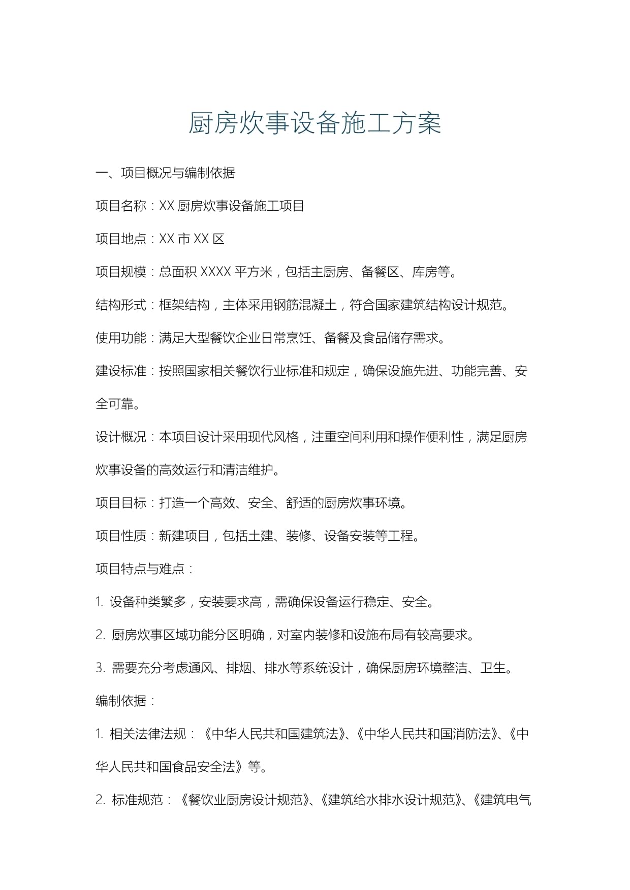 厨房炊事设备施工方案 高效、安全与规范的全流程解析